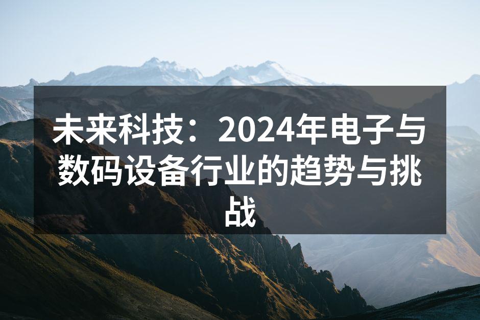 2024年电子与数码设备行业新机遇